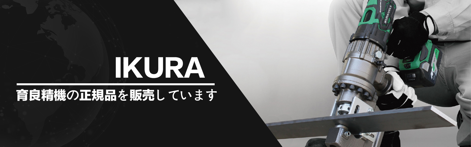 IKURA,日本IKURA,育良精机,钢筋切断机